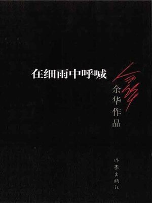 cover image of 在细雨中呼喊 (Cries in the Drizzle)